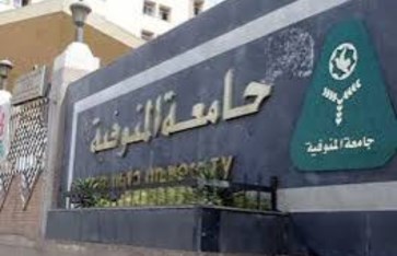 جامعه المنوفيه 