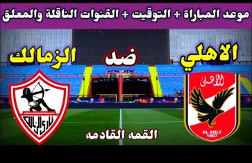 موعد مباراة  الأهلي والزمالك