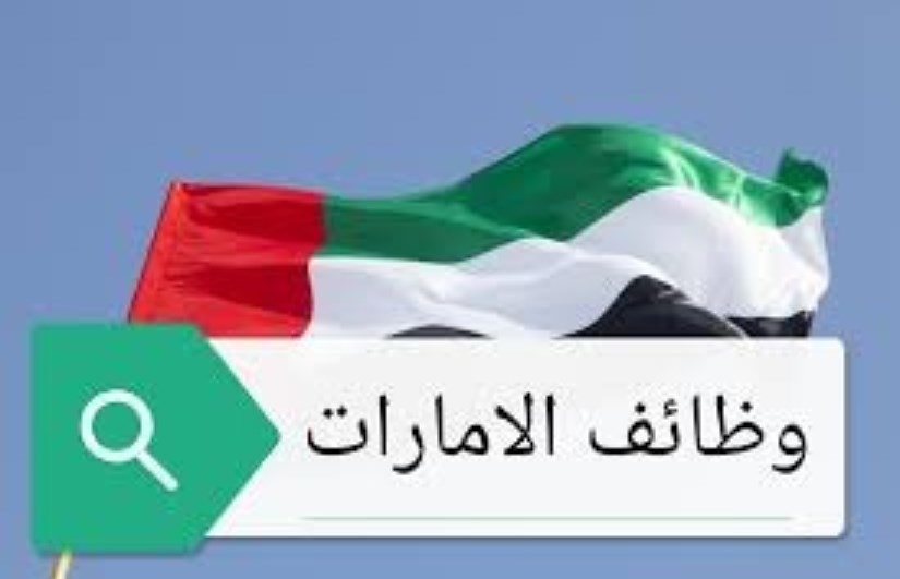 وظائف الامارات 