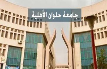 جامعه حلوان الأهلية 