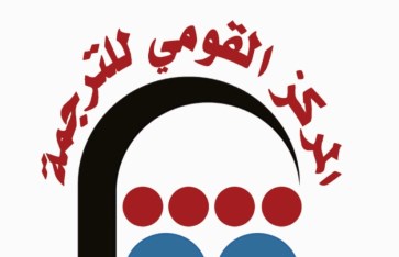 المركز القومي للترجمة 