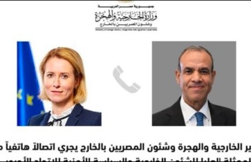 اتصالا هاتفيا بين وزير الخارجية ووالممثلة العليا 