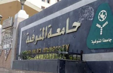 جامعة المنوفية