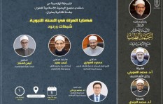 "البحوث الإسلامية": الأربعاء ..  انعقاد النسخة الخامسة لمنتدى مجمع البحوث الإسلامية للحوار بعنوان: (قضايا المرأة في السنة النبوية..شبهات وردود)