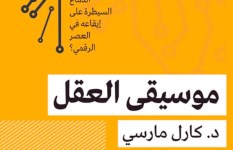 كتاب موسيقى العقل