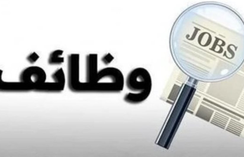 وظائف متاحة في مصلحة الجمارك