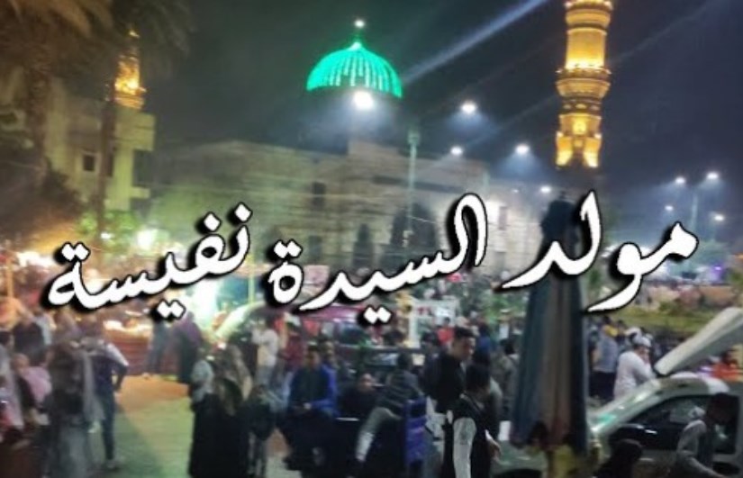 مولد السيدة نفيسة 