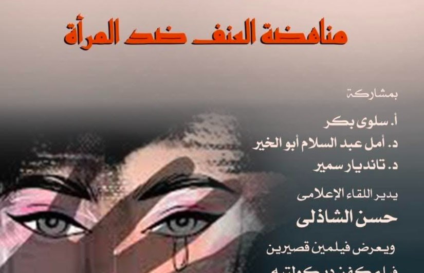 مناهضة العنف ضد المرأة