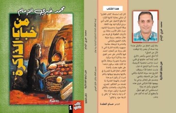 كتاب خبايا الذاكرة