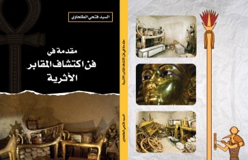 غلاف كتاب فن اكتشاف المقابر