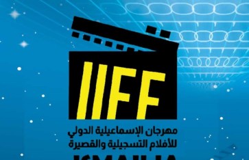 مهرجان الإسماعيلية الدولي للأفلام