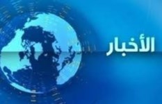 الأخبار المتوقعة اليوم