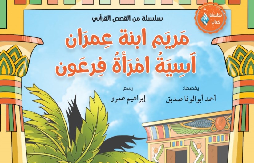 إصدارت مجلة نور للأطفال بجناح الأزهر بمعرض القاهرة الدولي للكتاب في دورته الـ 56