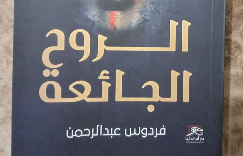 الروح الجائعة.. كتاب الإذاعية القديرة فردوس عبد الرحمن بمعرض القاهرة ال56 