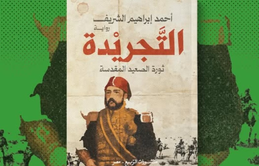 رواية "التجريدة"