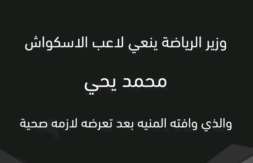 وزير الرياضة ينعي محمد يحي