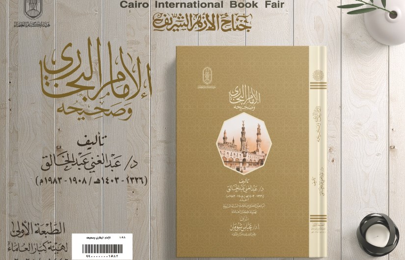 كتاب «الإمام البخاري وصحيحه»