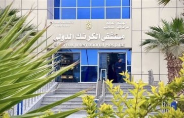 مستشفى الكرنك الدولي