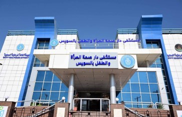 مستشفى دار صحة المرأة والطفل مستشفى دار صحة المرأة والطفل