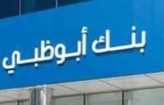 بنك أبوظبي الأول 