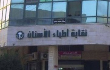 نقابة الأسنان