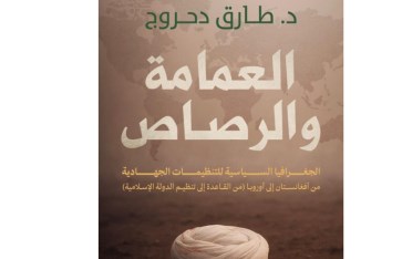 العمامة والرصاص