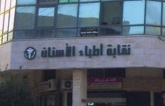 نقابة الأسنان