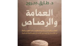 العمامة والرصاص