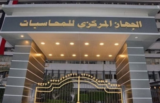 الجهاز المركزي للمحاسبات