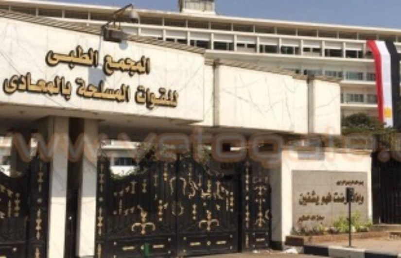 المجمع الطبى للقوات المسلحة بالمعادى