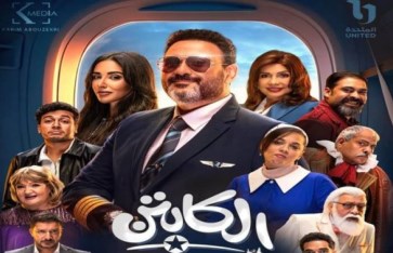 أسرة مسلسل الكابتن 