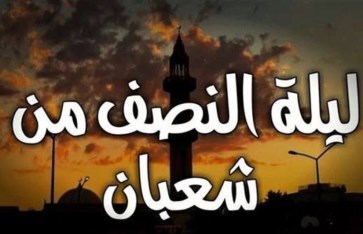 الدعاء المستحب في ليلة النصف من شعبان