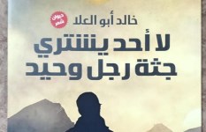 لا أحد يشتري جثة رجل وحيد.. ديوان خالد أبوالعلا في معرض الكتاب