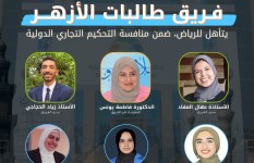 جامعة الأزهر :تأهل طالبات الشريعة والقانون للجولة النهائية بمنافسة التحكيم التجاري الدولية بالسعودية