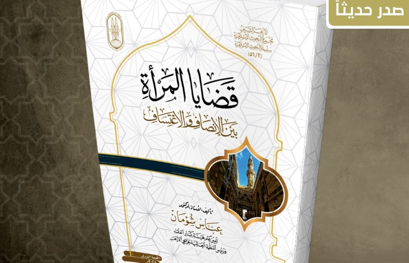 بقلم عباس شومان.. جناح الأزهر بمعرض الكتاب يقدم لزوَّاره كتاب “قضايا المرأة بين الإنصاف والاعتساف”