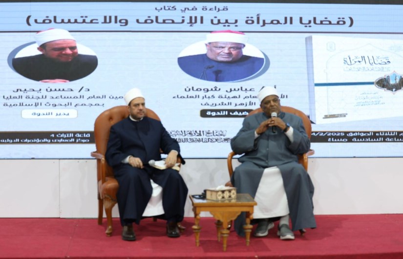 جناح الأزهر بمعرض الكتاب يوضح حقوق المرأة وواجباتها بسلسلة قراءة في كتاب جناح الأزهر بمعرض الكتاب يوضح حقوق المرأة وواجباتها بسلسلة قراءة في كتاب