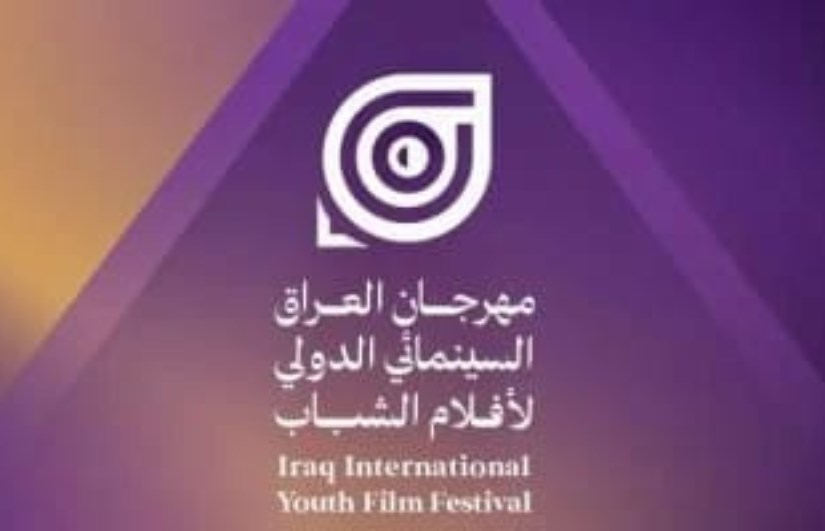 مهرجان العراق السينمائي الدولي 