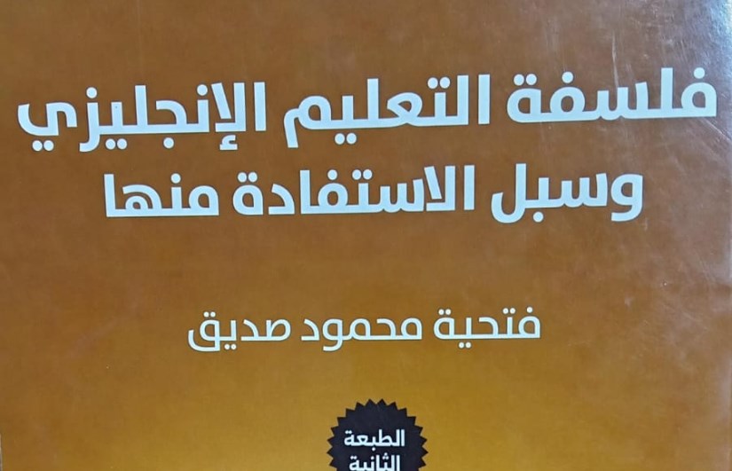 "فلسفة التعليم الإنجليزي وسبل الاستفادة منها"