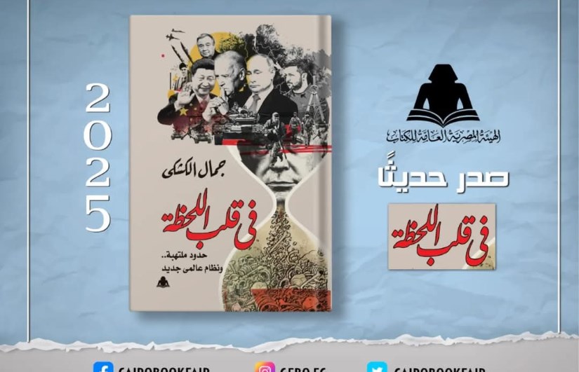 كتاب جديد ل جمال الكشكي