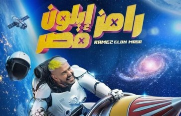 رامز إيلون مصر 