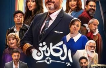 مسلسل الكابتن 