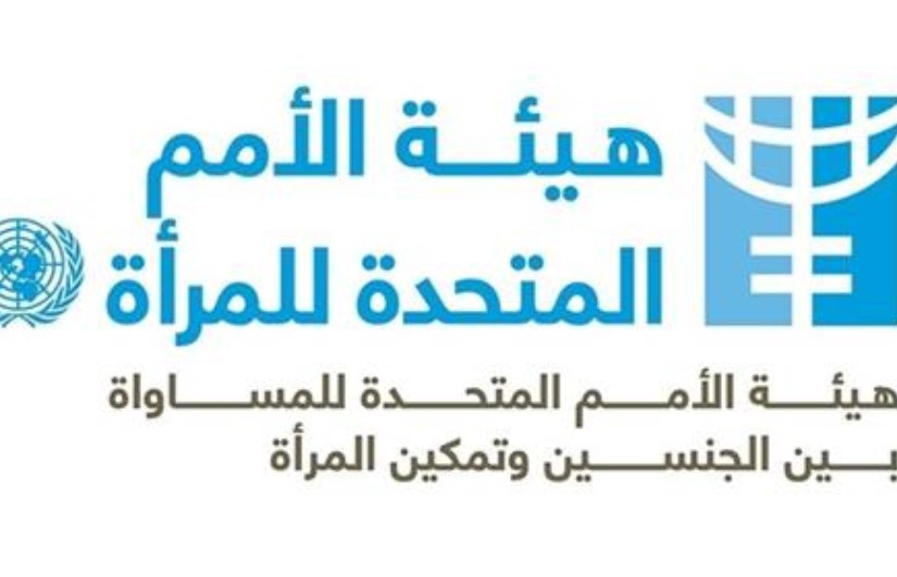 هيئة الأمم المتحدة للمرأة هيئة الأمم المتحدة للمرأة