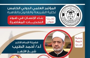 السبت القادم انطلاق فاعليات المؤتمر الدولي الخامس لكلية الشريعة والقانون حول بناء الإنسان في ضوء التحديات المعاصرة
