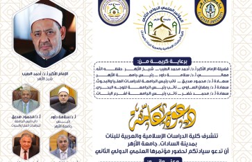 الاثنين المقبل...انطلاق المؤتمر الدولي الثاني لكلية الدراسات الإسلامية حول 