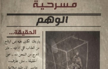 مسرحيه الوهم