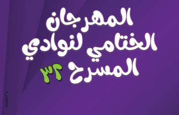 المهرجان الختامي لنوادي المسرح
