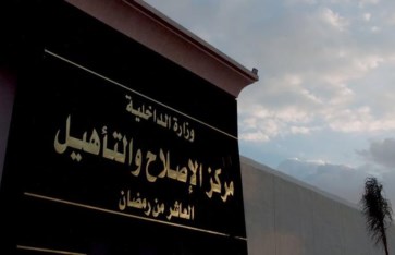 مركز الإصلاح والتأهيل 