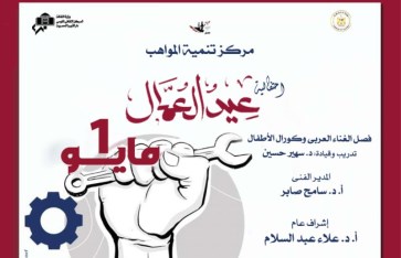 احتفالية عيد العمال
