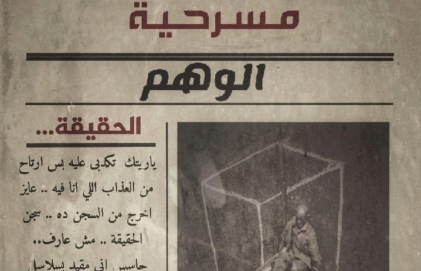 مسرحيه الوهم
