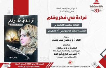 الجمعة..مناقشة كتاب "قراءة فى فكر وقلم الكاتبة سميحة المناسترلي " بمكتبة مصر العامة بالدقي